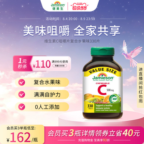 Jamieson健美生维生素c咀嚼片儿童成人vc片含片330片囤货装