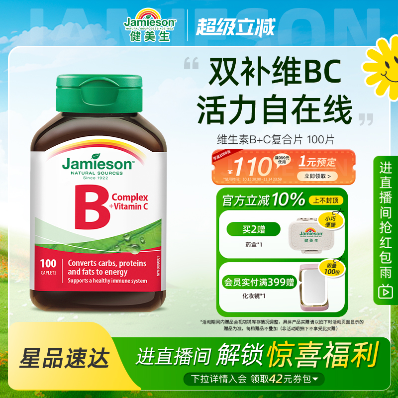 jamieson健美生复合维生素b+c维b族b2/b12/b1b3b6b7多种b族bc片vb