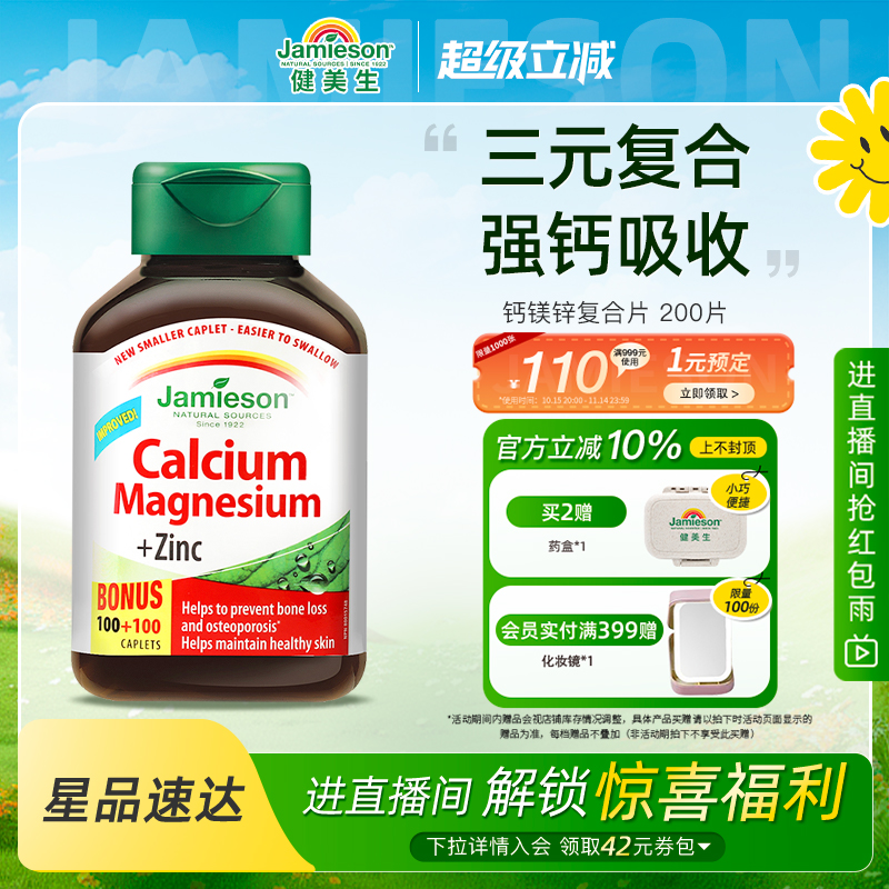 Jamieson健美生进口加拿大钙镁锌复合片有机钙中老年人补钙成年钙