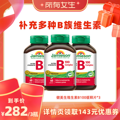 【所有女生直播间】健美生复合b100维b族缓释