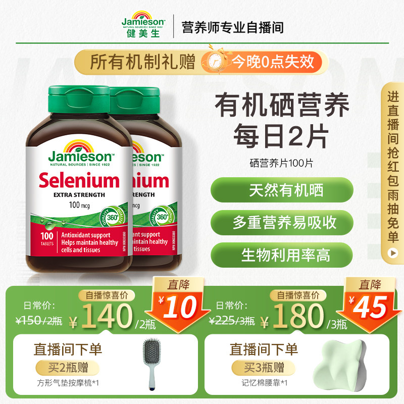 【店播】Jamieson健美生硒片补硒有机贡硒维素酵母富硒非麦芽硒