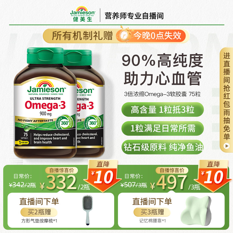 【店播】Jamieson健美生加拿大三倍深海鱼油Omega-3软胶囊dha