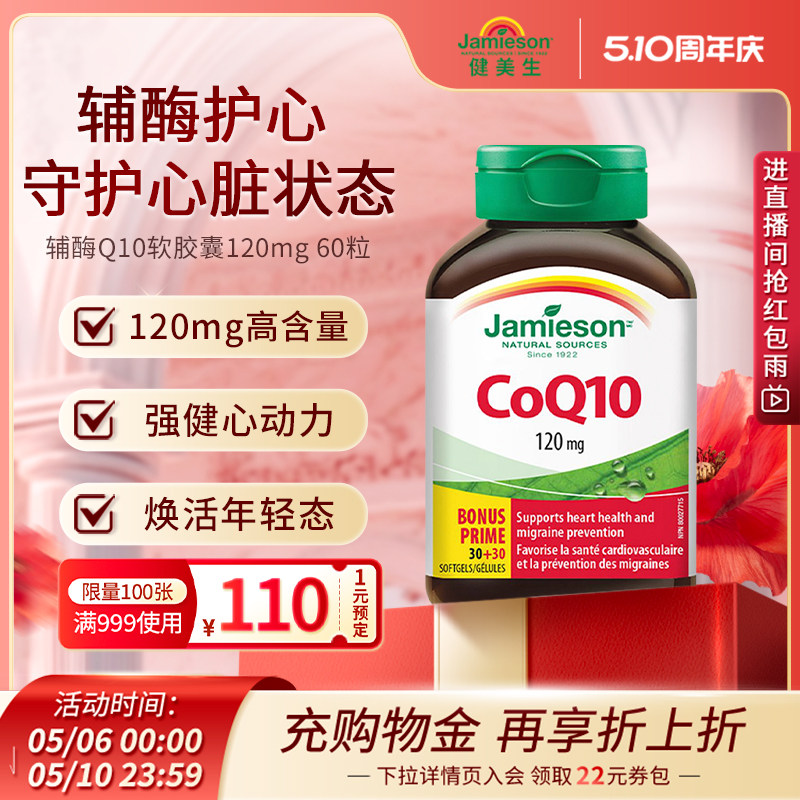 Jamieson健美生进口辅酶q10熬夜心脏添能护血管软胶囊进口保健品