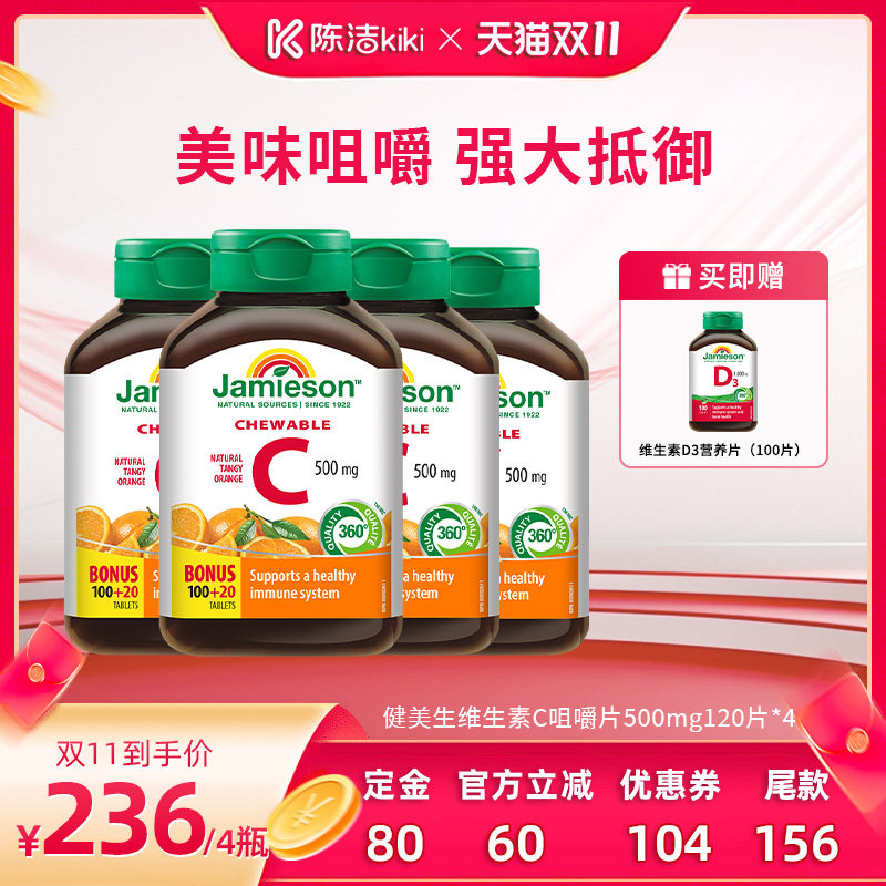 【陈洁双11，0元付定！】健美生维生素c咀嚼片维c儿童成人~