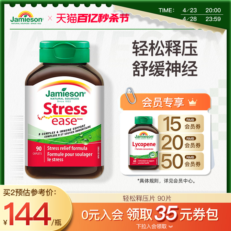 jamieson健美生舒缓片复合维生素