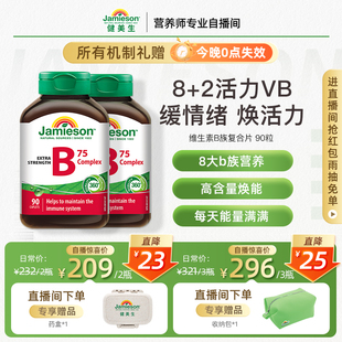 【自播专属】Jamieson健美生维生素b族肌醇胆碱复合b族熬夜补充vb