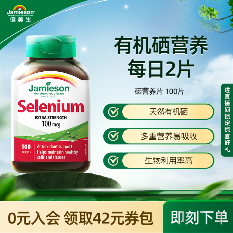 Jamieson健美生硒片补硒正品贡硒维素酵母富硒元素维生素非麦芽硒