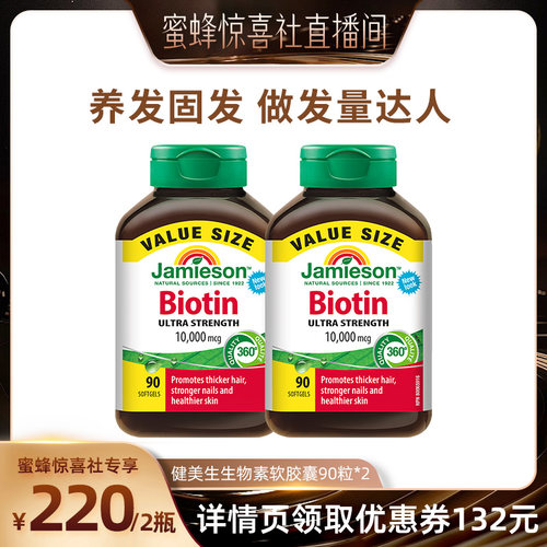 【健美生专场】Jamieson健美生生物素软胶囊高含量