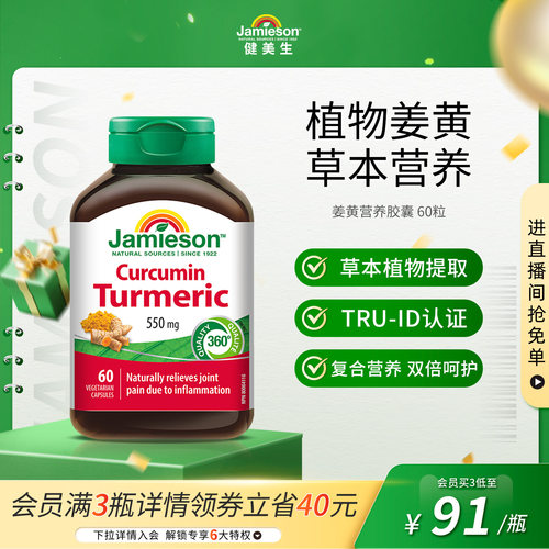 jamieson缓解关节疼痛姜黄素胶囊
