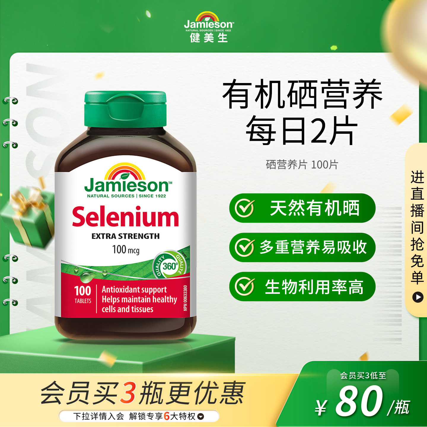 Jamieson健美生硒片补硒有机贡硒维素酵母富硒元素维生素非麦芽硒