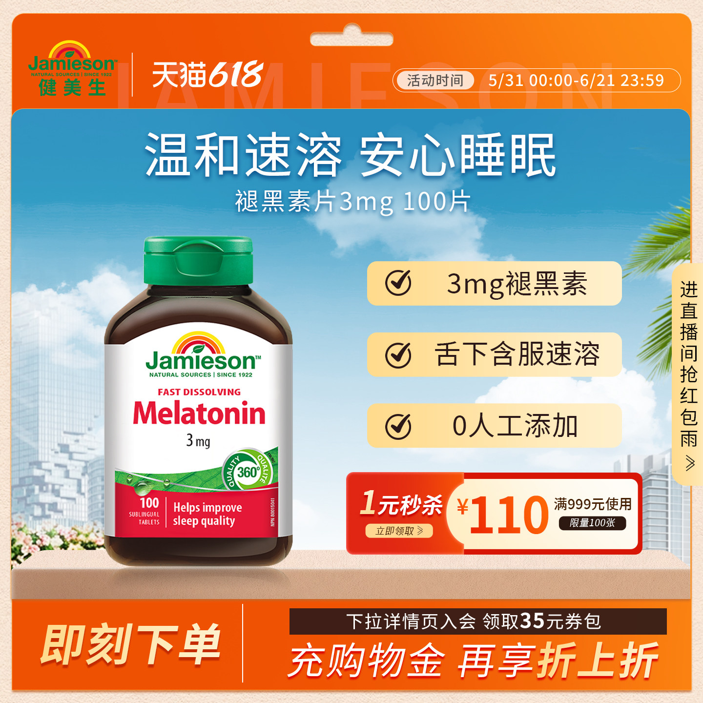 Jamieson健美生褪黑素非软糖退黑素睡眠片褪黑素安瓶melatonin