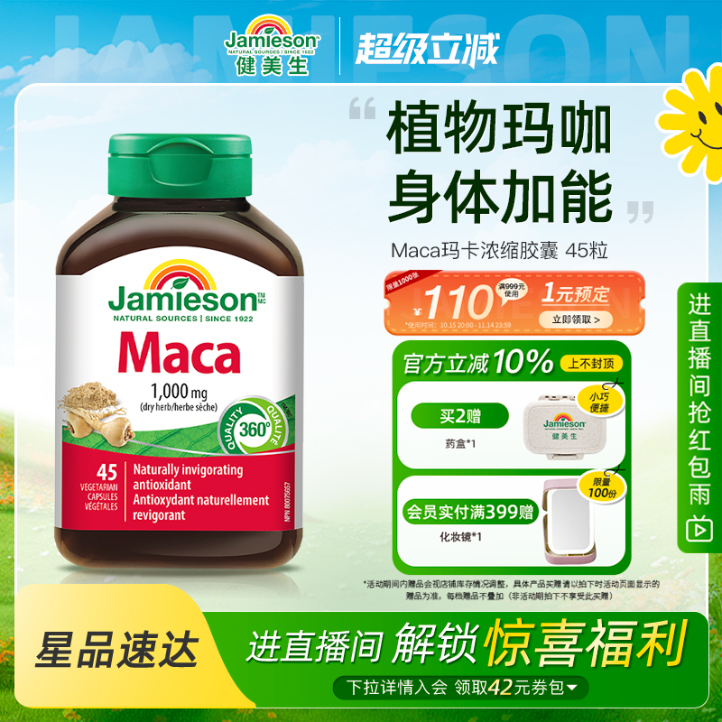 Jamieson健美生进口玛咖地道秘鲁玛卡maca胶囊情绪身体年轻态45粒