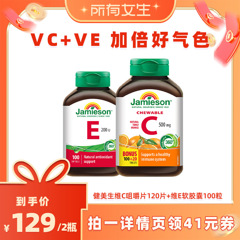 【所有女生直播间】Jamieson健美生维生素C咀嚼片维e