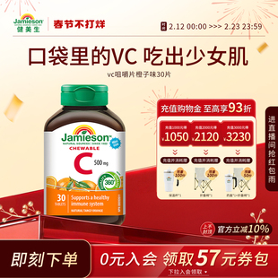 Jamieson健美生维生素c咀嚼片维c儿童成人vc片含片30片旅行装