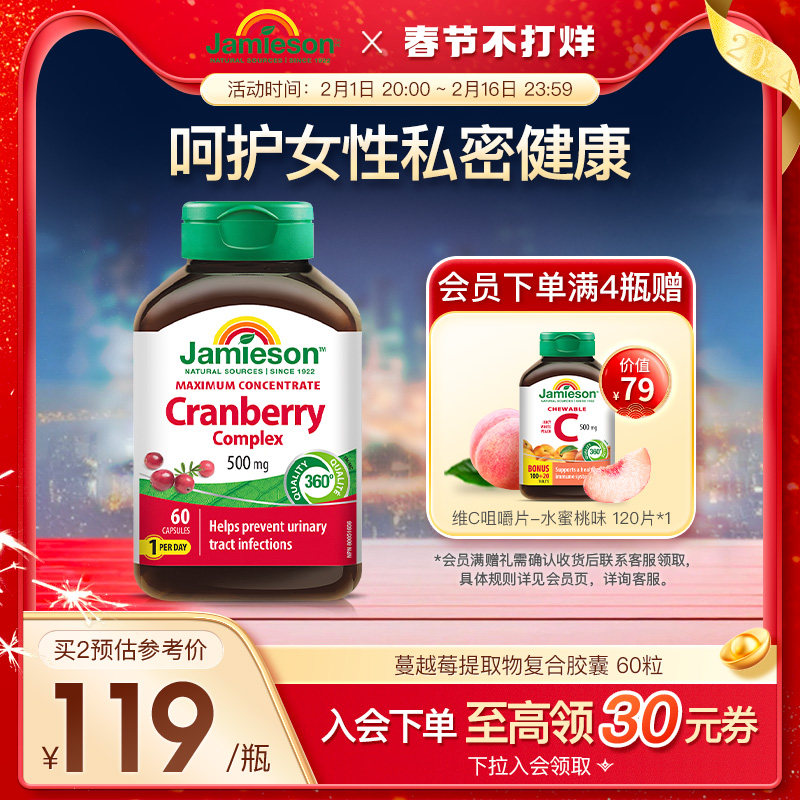 Jamieson健美生加拿大蔓越莓精华胶囊女性健康私处护理500mg*60粒