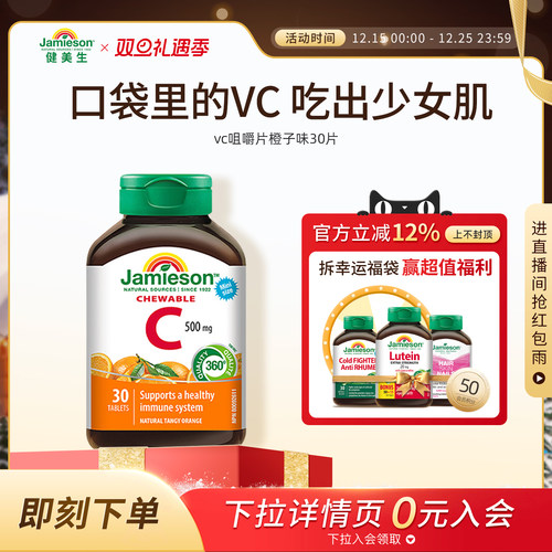 Jamieson健美生维生素c咀嚼片维c儿童成人vc片含片30片旅行装