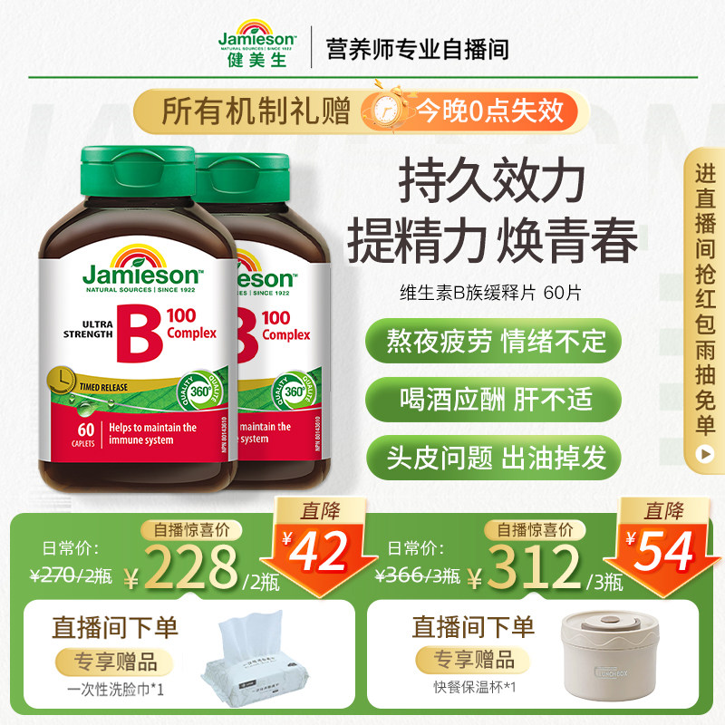 【店播】Jamieson健美生维生素b族复合片b100维B缓释片b2b5b7