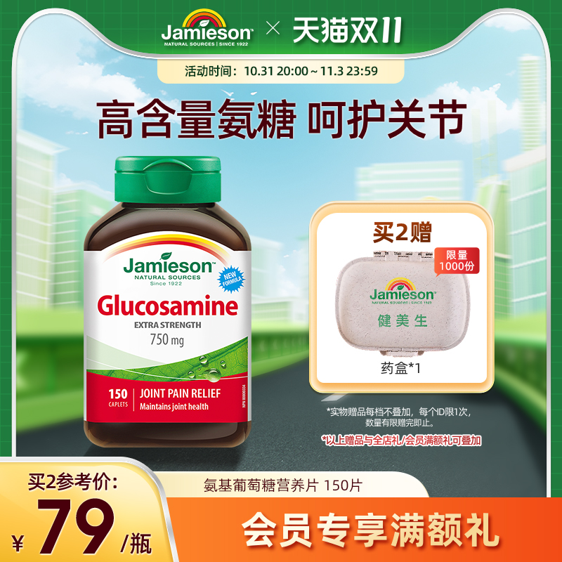 jamieson健美生加拿大氨糖维骨力软骨素片关节氨基葡萄糖150粒/瓶