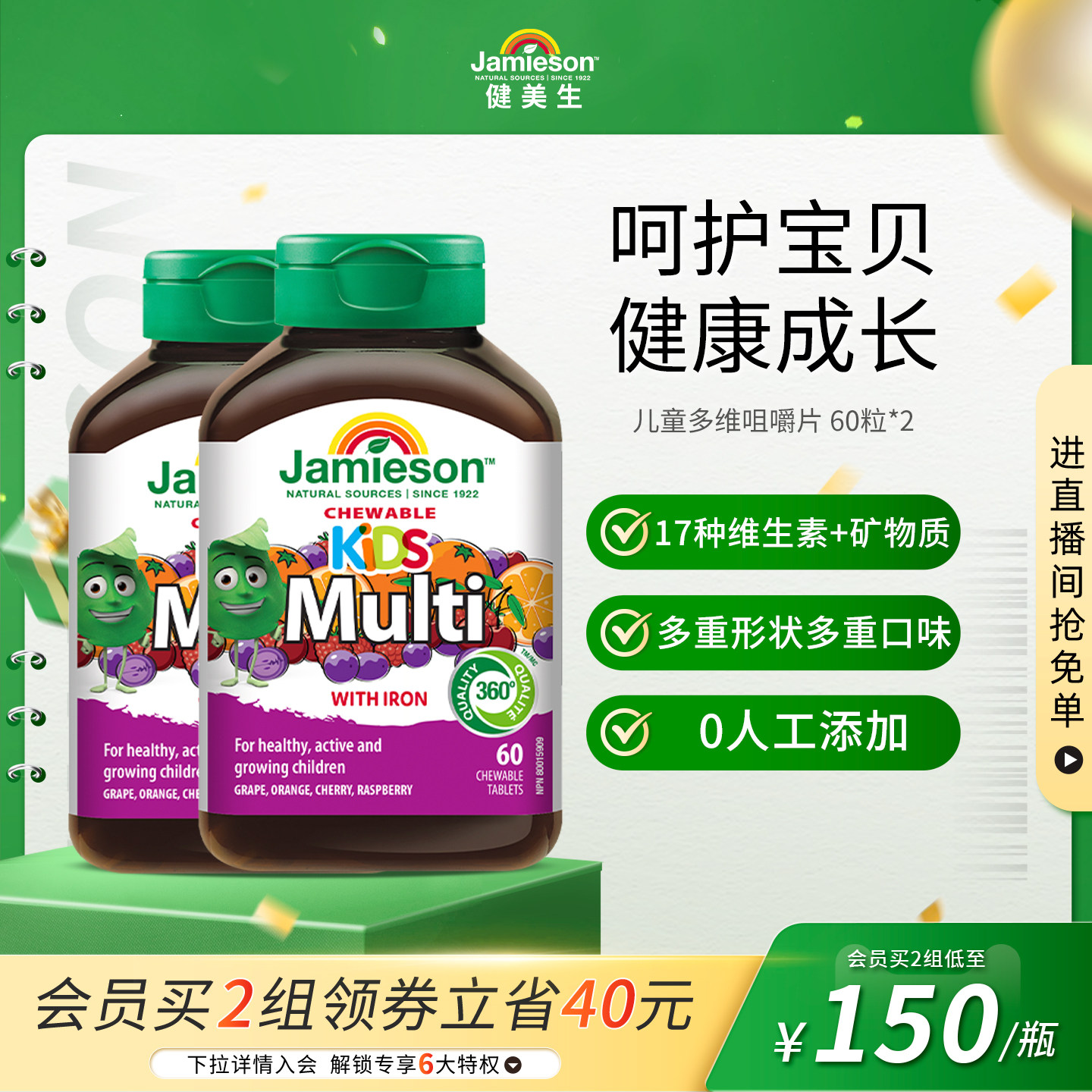 jamieson健美生进口多种复合维生素片儿童矿物质多维咀嚼片2瓶装