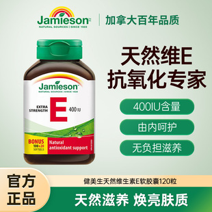 jamieson健美生进口天然维生素e软胶囊400IU120粒 ve胶囊润白嫩肤