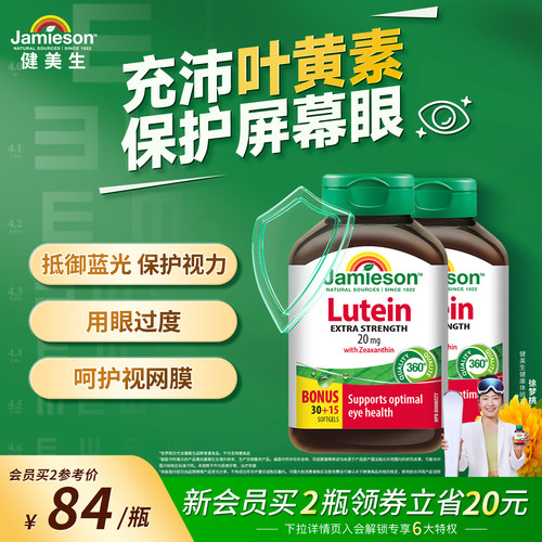 健美生叶黄素20mg玉米黄质护眼