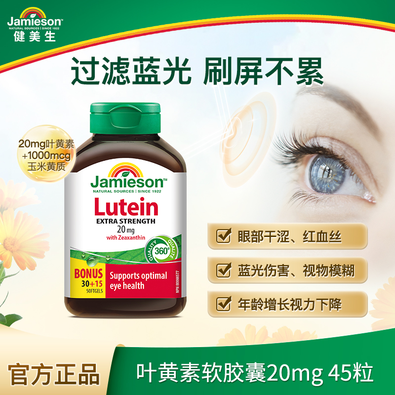 Jamieson健美生官方正品叶黄素胶囊呵护眼睛20mg