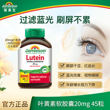 Jamieson健美生官方正品叶黄素胶囊呵护眼睛