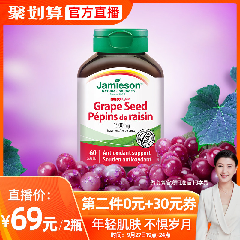 jamieson健美生进口高浓缩葡萄籽精华片花青素正品60粒opc美白