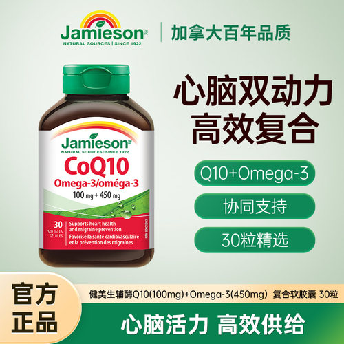 Jamieson健美生辅酶Q10+Omega-3复合软胶囊*30粒 呵护心脏大脑