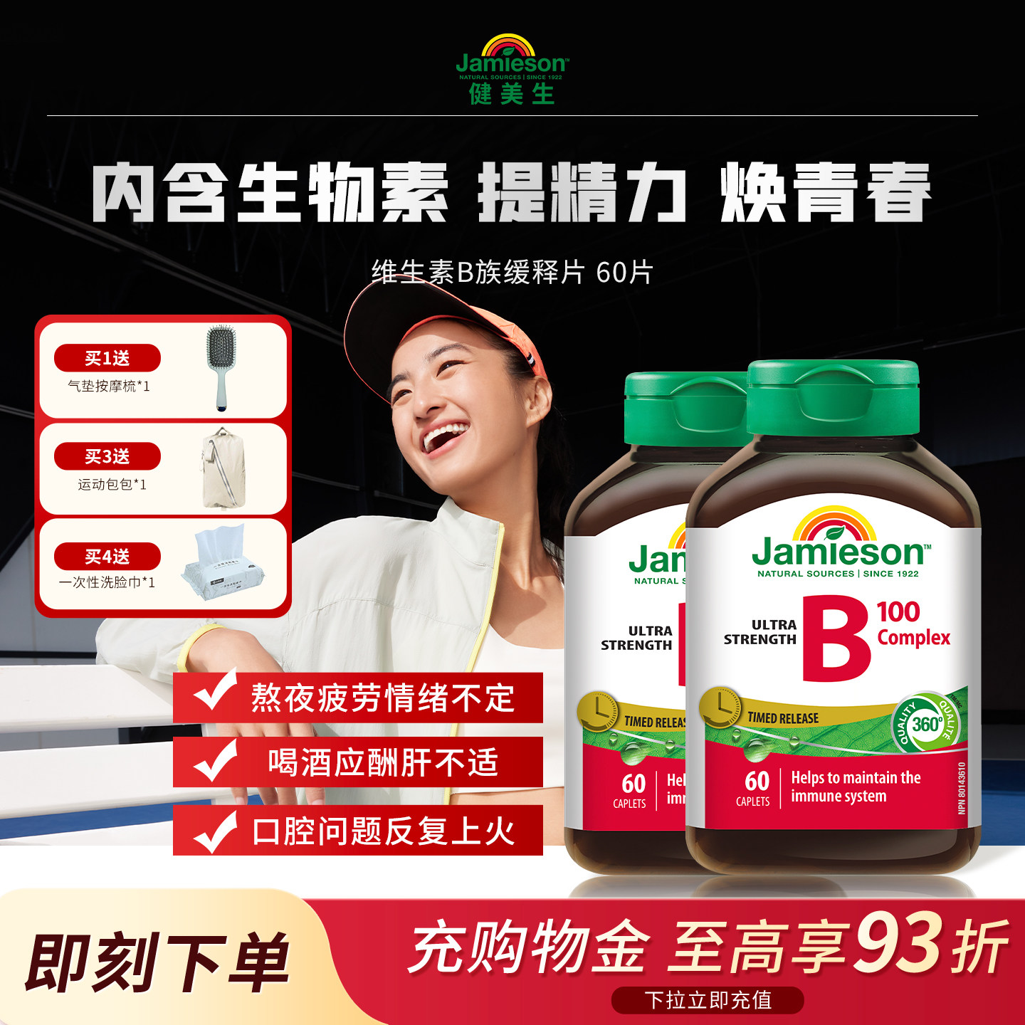 Jamieson健美生维生素b复合b100b族缓释片生物素