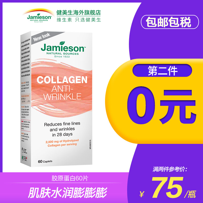 jamieson健美生28天抗皱进口 口服胶原蛋白水解牛骨60片美白Q弹肌