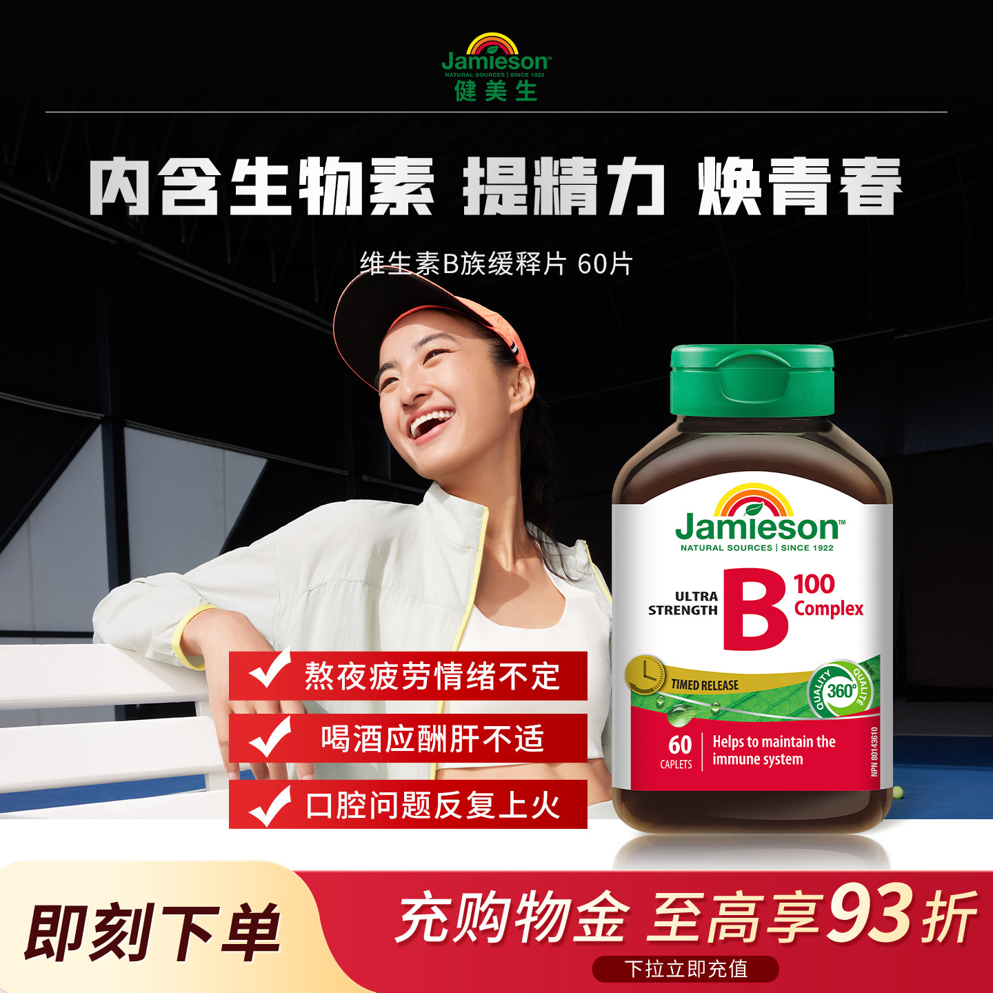 Jamieson健美生维生素b复合b100b族维生素甲钴胺缓释片肌醇生物素