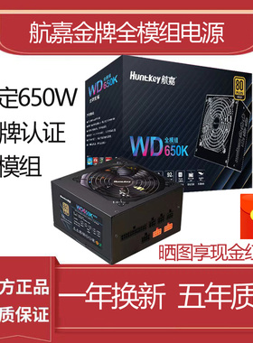 航嘉电源WD650KM/750KM/850KM金牌全模组650w850w机箱电脑电源