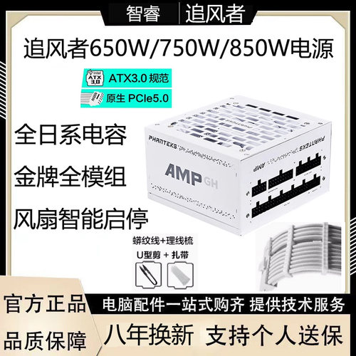 追风者AMP GH/BH 650W750W850W1000W1200W金牌全模组电源日系电容