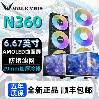瓦尔基里N360水冷散热器ARGB风扇6.67英寸曲面屏360一体式水冷
