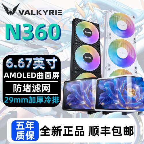 瓦尔基里N360水冷散热器ARGB风扇6.67英寸曲面屏360一体式水冷