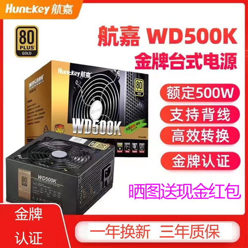 航嘉500w650W金牌认证全模组电源