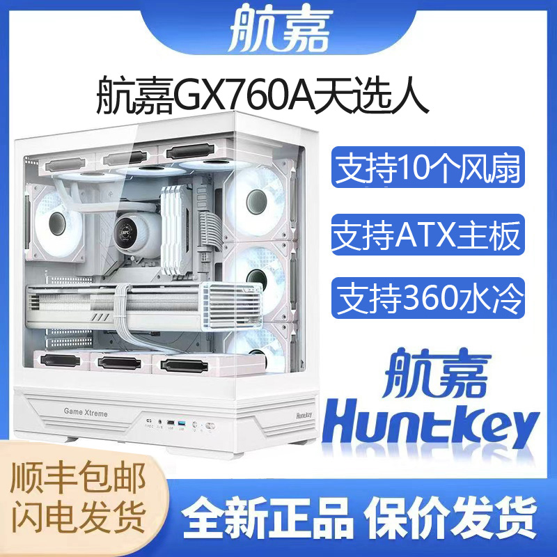 航嘉GX760A天选人机箱台式机主机箱ATX水冷侧透海景房电脑机箱