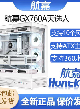 航嘉GX760A天选人机箱台式机主机箱ATX水冷侧透海景房电脑机箱