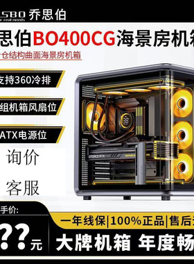 乔思伯BO400铝合金玻璃侧透海景房360水冷ATX背插游戏电脑机箱