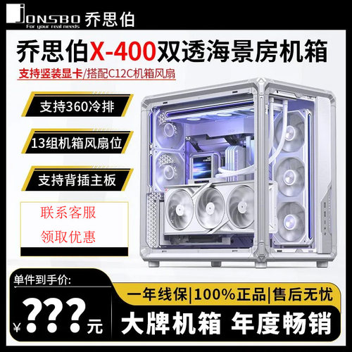 乔思伯X400海景房玻璃侧透360水冷ATX背插台式机桌面游戏电脑机箱