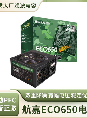 航嘉电源ECO650电脑台式机白牌认证650W750W节能省电CQC认证黑/白