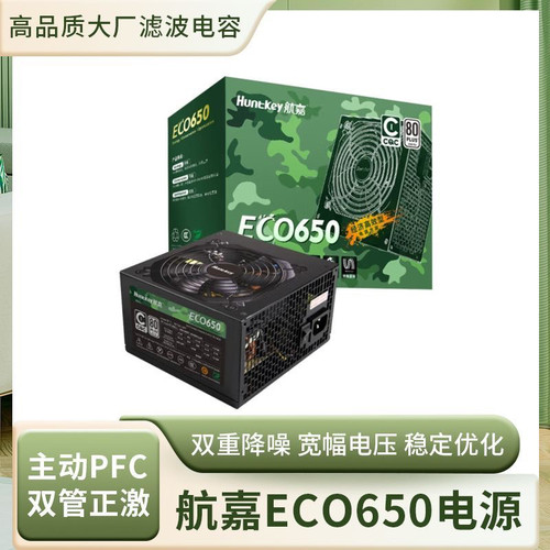 航嘉电源ECO650电脑台式机白牌认证650W750W节能省电CQC认证黑/白