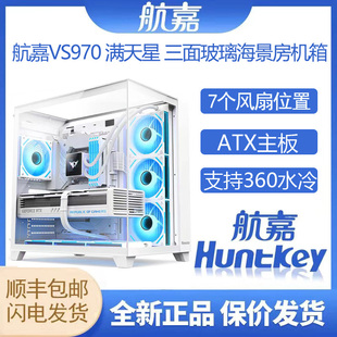 航嘉VS970白色海景房机箱三面玻璃360水冷侧透台式 机电脑游戏机箱
