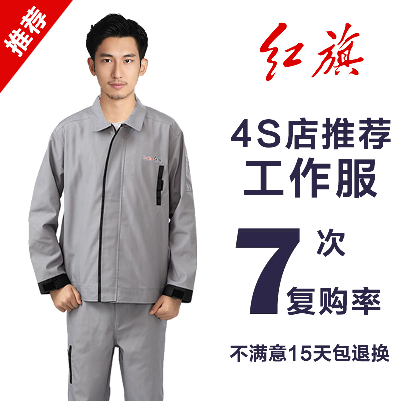 红旗秋冬长袖套装售后汽修服