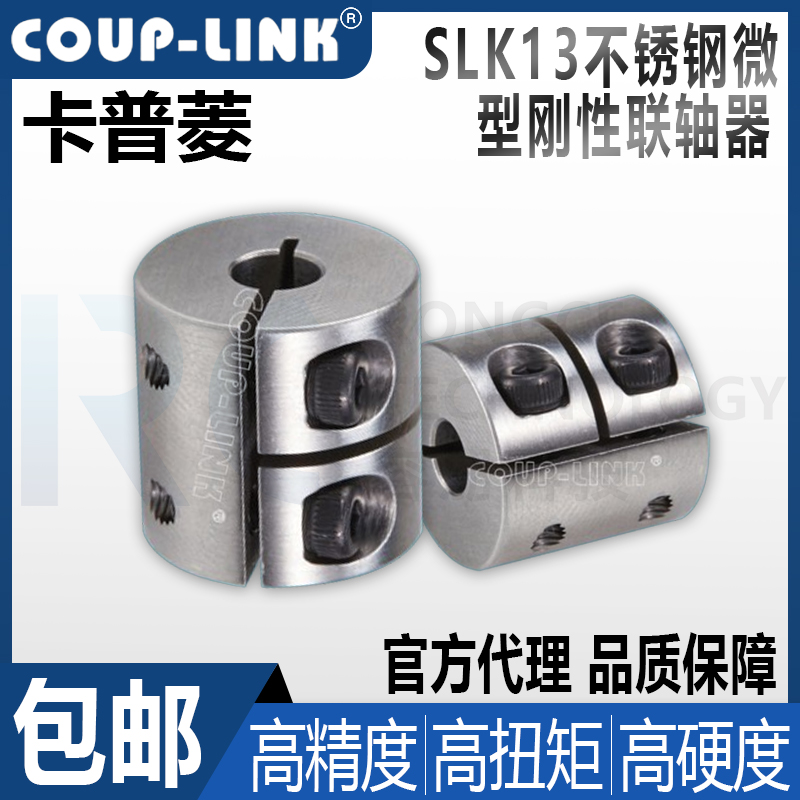 COUP-LINK菱科联轴器SLK13-C16/20/25/40/50L夹紧式不锈钢联轴器