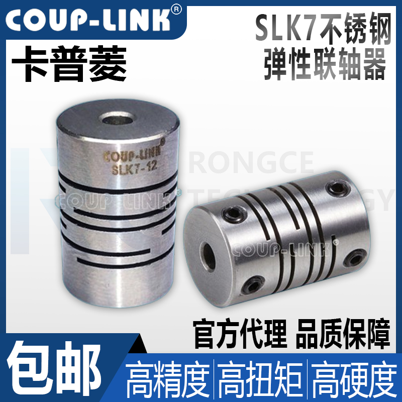 COUP-LINK菱科联轴器SLK7-12/16/20/25/32/40定位式不锈钢联轴器