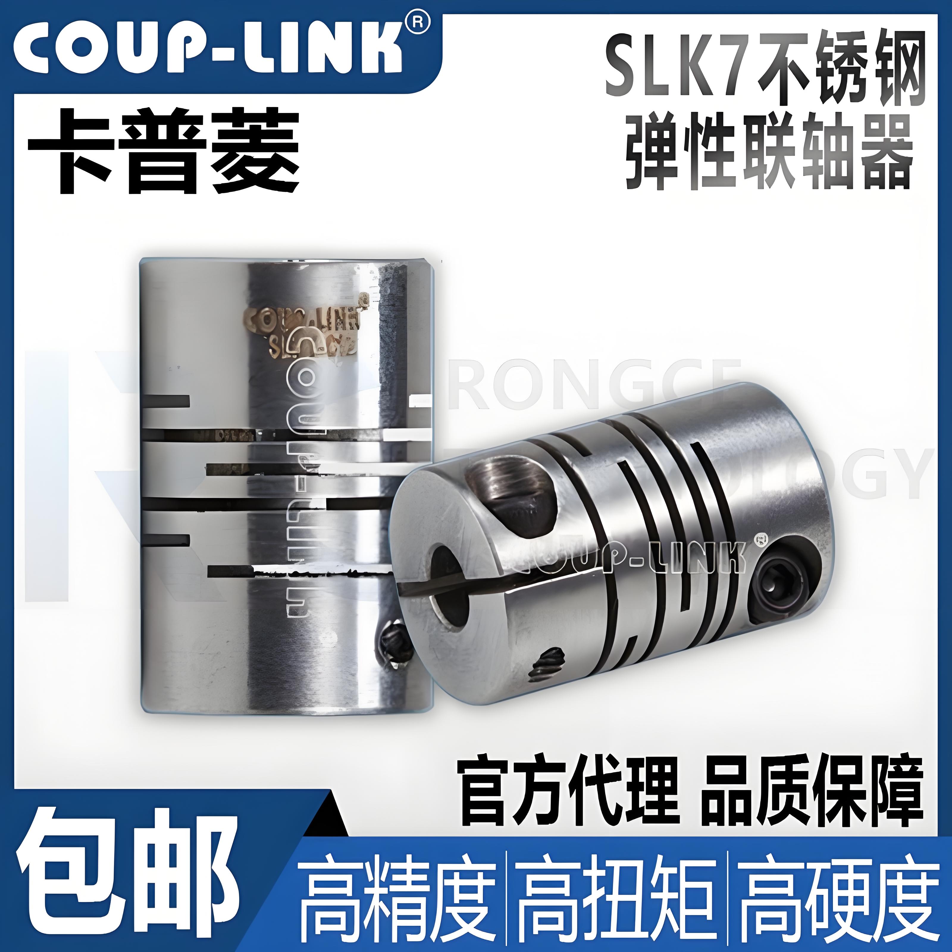 COUP-LINK菱科联轴器SLK7-C12/16/20/25/32/40夹紧式不锈钢联轴器