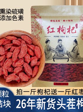 无熏硫枸杞送一斤红枣大颗粒