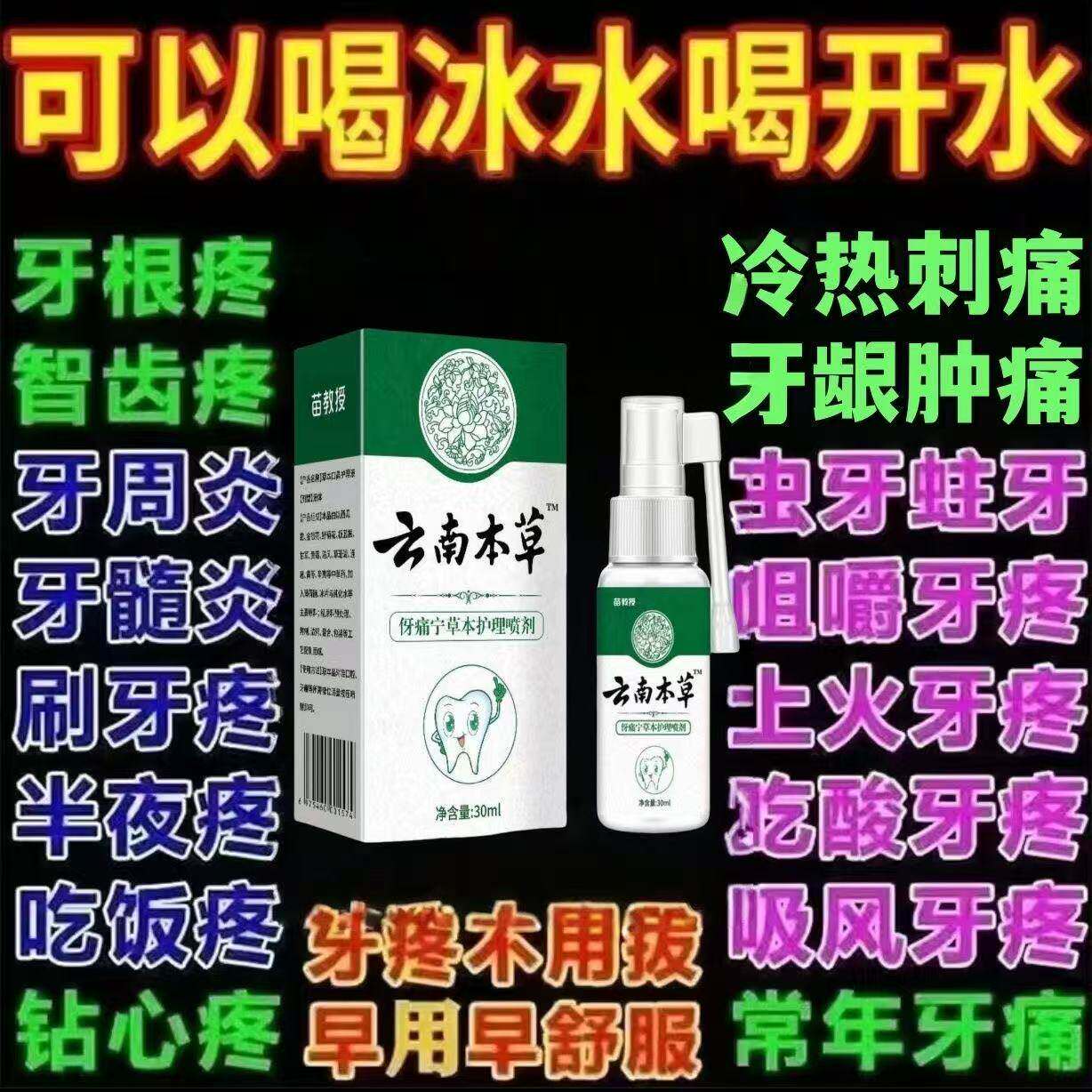 牙痛云南本草牙疼发炎喷剂神经上火蛀牙智齿虫牙牙龈肿痛口腔
